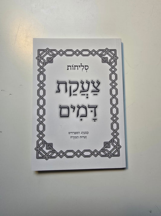 Selichot Siddur: Tza’akat Damim