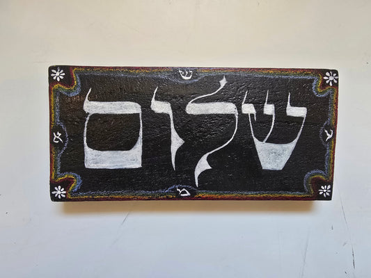 Wooden Sheviti - Shalom