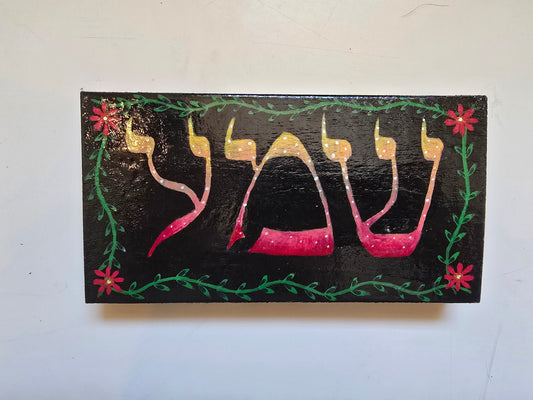 Wooden Shiviti -Shema